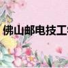 佛山郵電技工學校官網（佛山郵電技工學校）