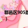 鄠邑區905路公交車路線（905路公交車路線）