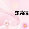 東莞拉手團購網（東莞拉手網）