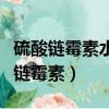 硫酸鏈霉素水解速率常數的測定思考題（硫酸鏈霉素）