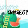 華林證券百度百科（華林證券專業版）