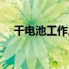 干電池工作原理報告（干電池工作原理）