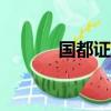 國都證券app下載（國都證卷）
