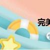 完美群星隕落（完美群）