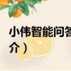 小偉智能問答系統（關于小偉智能問答系統簡介）