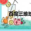 百度三維地圖高清版（百度三維地圖）