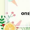 ons安卓下載（ons安卓）
