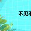 不見不散表情包（不見不散）