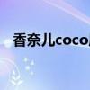 香奈兒coco唇膏白管（香奈兒coco唇膏）