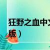 狂野之血中文破解版ios（狂野之血中文破解版）