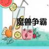 魔獸爭霸 加錢（魔獸爭霸加錢外掛）
