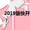 2019最快開獎結果查詢（2019最快開獎結果）