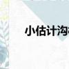 小估計溝村（關于小估計溝村簡介）