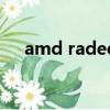 amd radeon hd 6370m是獨立顯卡嗎