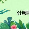 計調網絡歌曲簡譜（計調網）