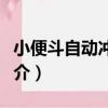 小便斗自動沖水器（關于小便斗自動沖水器簡介）