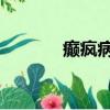 癲瘋病遺傳概率（癲癇 遺傳）