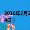 2016年2月24日出生是什么命（2016年2月24日）