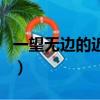 一望無邊的近義詞是什么（一望無際的近義詞）