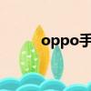 oppo手機突然連不上家里的wifi