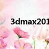 3dmax2019注冊機（3dmax9注冊機）