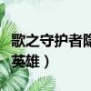 歌之守護者隱藏英雄怎么選（歌之守護者隱藏英雄）