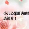 小兒乙型肝炎病毒相關腎炎（關于小兒乙型肝炎病毒相關腎炎簡介）