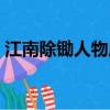 江南除鋤人物原型故事（江南鋤奸人物原型）