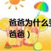 爸爸為什么要叫爸爸?（為什么做的時候要叫爸爸）