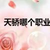 天驕哪個職業最好玩（天驕3什么職業厲害）
