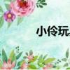 小伶玩具（關于小伶玩具簡介）