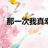 那一次我真幸福800字（那一次我真幸福）