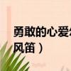 勇敢的心愛爾蘭風笛mp3（勇敢的心愛爾蘭風笛）