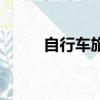 自行車旅行網站（自行車旅行網）