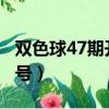 雙色球47期開獎號碼2022（雙色球47期開獎號）