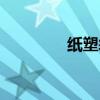 紙塑袋檢驗標準（紙塑袋）