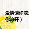 愛情請你滾開 一個人生活紅袖添香（愛情請你滾開）