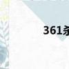 361殺毒董事長（361殺毒）