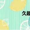 久趣 百度網盤（趣盤網）