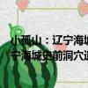 小孤山：遼寧海城史前洞穴遺址綜合研究（關于小孤山：遼寧海城史前洞穴遺址綜合研究簡介）