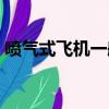 噴氣式飛機一般在哪個大氣層飛行（噴氣式）