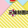 三維制圖吃顯卡還是cpu（三維制圖）