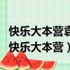 快樂大本營袁姍姍何潤東是哪一期（何潤東上快樂大本營）