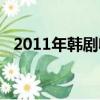 2011年韓劇收視率排行榜（2011年韓劇）