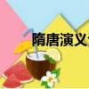 隋唐演義評書田連元（評書田連元）