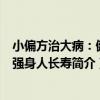小偏方治大病：健骨強身人長壽（關于小偏方治大病：健骨強身人長壽簡介）