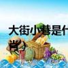 大街小巷是什么生肖意思（大街小巷是什么生肖）