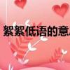 絮絮低語的意思視頻解讀（絮絮低語的意思）