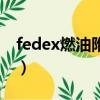 fedex燃油附加費怎么算（fedex燃油附加費）