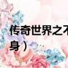 傳奇世界之不死之身apk（傳奇世界之不死之身）